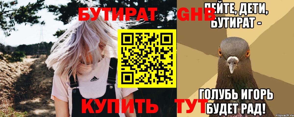 Бутират бутик Урюпинск